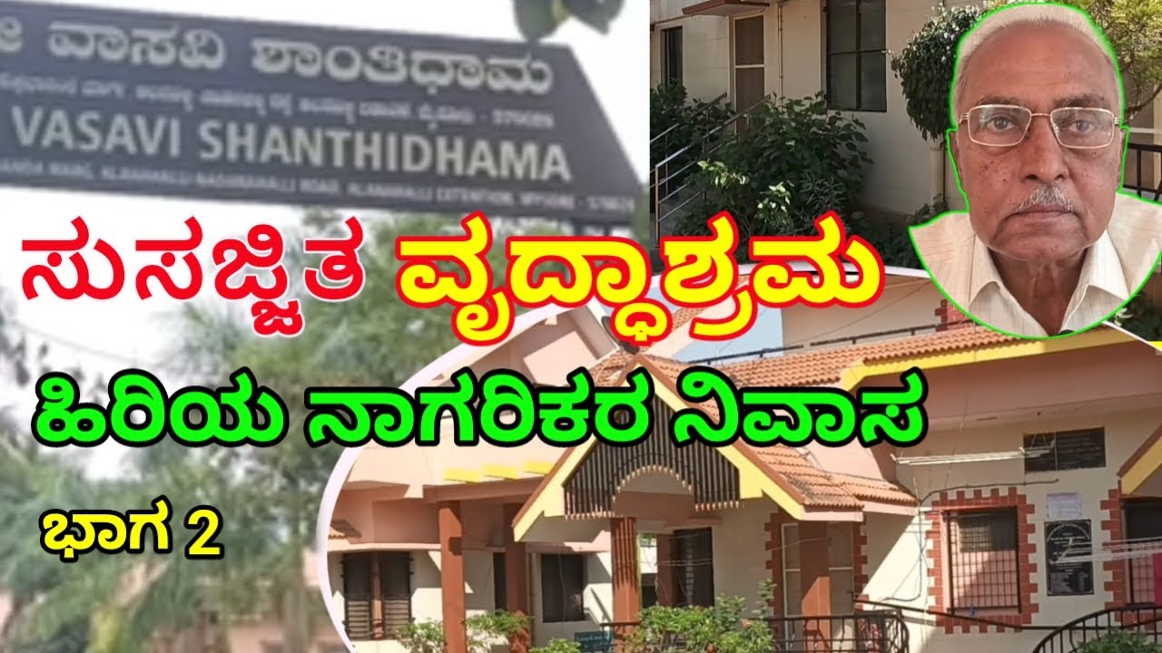 ಸುಸಜ್ಜಿತ ವೃದ್ಧಾಶ್ರಮ ಹಿರಿಯ ನಾಗರಿಕರ ನಿವಾಸ I OLDAGE HOME SENIOR CITIZENS I RKB INFO KANNADA I 2023