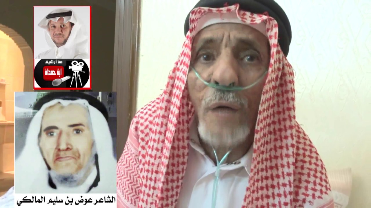 الشاعر جار الله السواط يروي قصة الشاعر عوض بن سليم المالكي مع الشريف في مكة