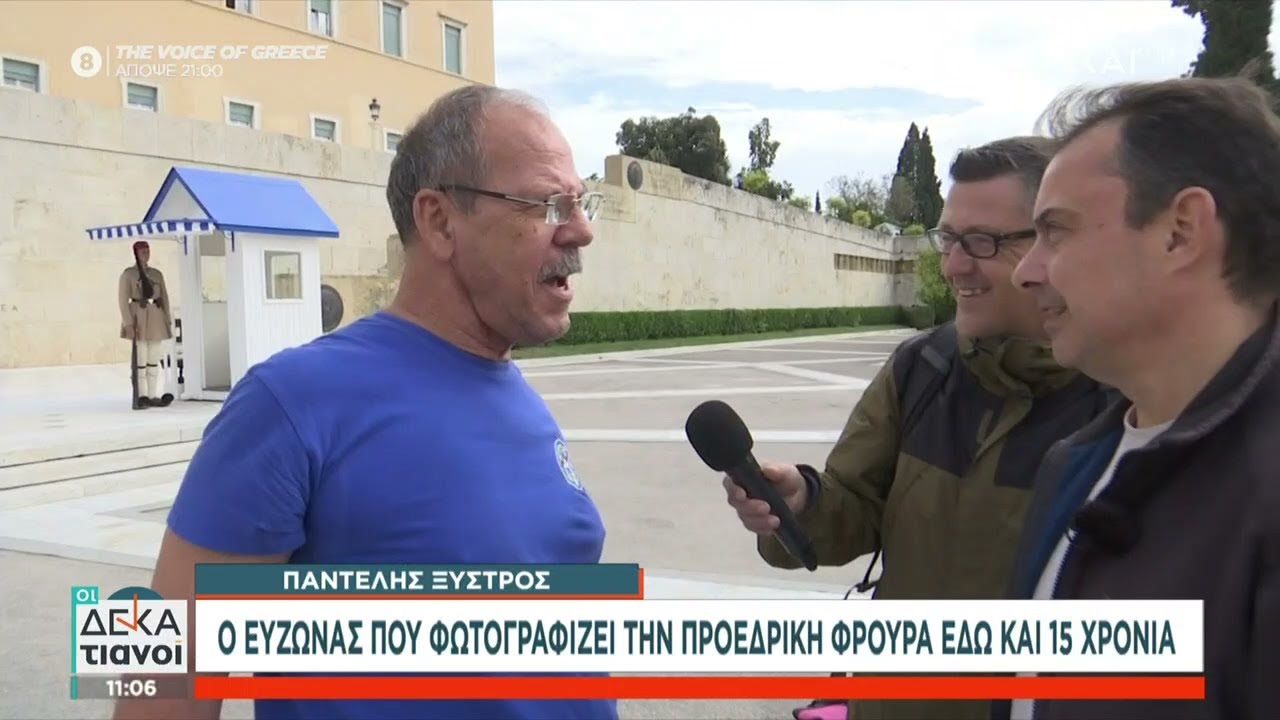Ο Εύζωνας που φωτογραφίζει την Προεδρική Φρουρά εδώ και 15 χρόνια | Οι Δεκατιανοί | 19/10/2025