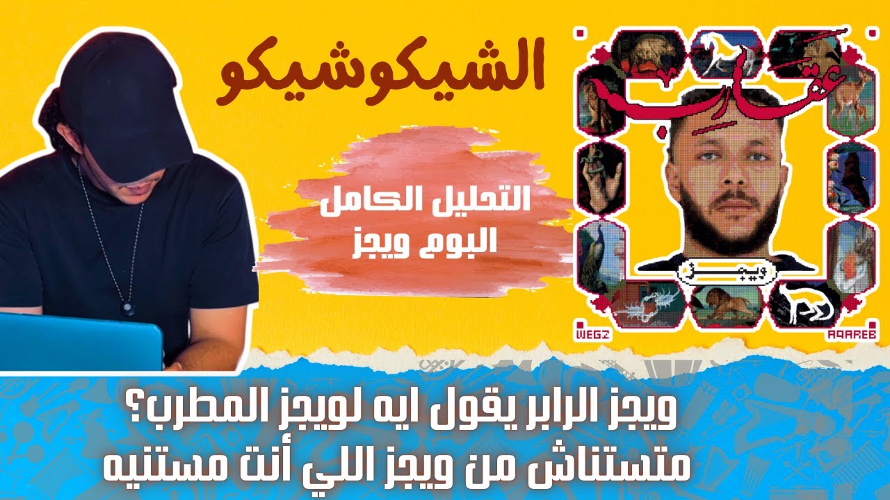 البوم ويجز الجديد عقارب وتراك زياد ظاظا.. اللي أنت مستنيه من ويجز هو مش عايز يعمله | الشيكوشيكو