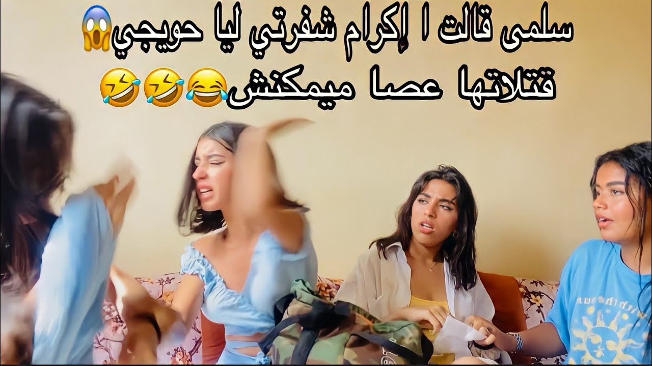 مقلب السرقة ف إكرام،بدات كتبكي او سلخات سلمى،صدماتنا ردة فعلها😳😱