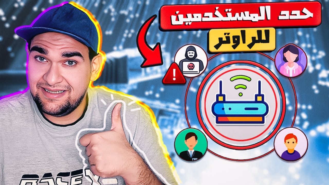 طريقة تحديد عدد اجهزة معينة للاتصال بالراوتر - إحذر ووفر باقتك
