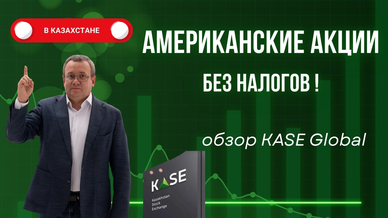 Инвестиции в американские акции без налогов на бирже Казахстана! Обзор KASE Global