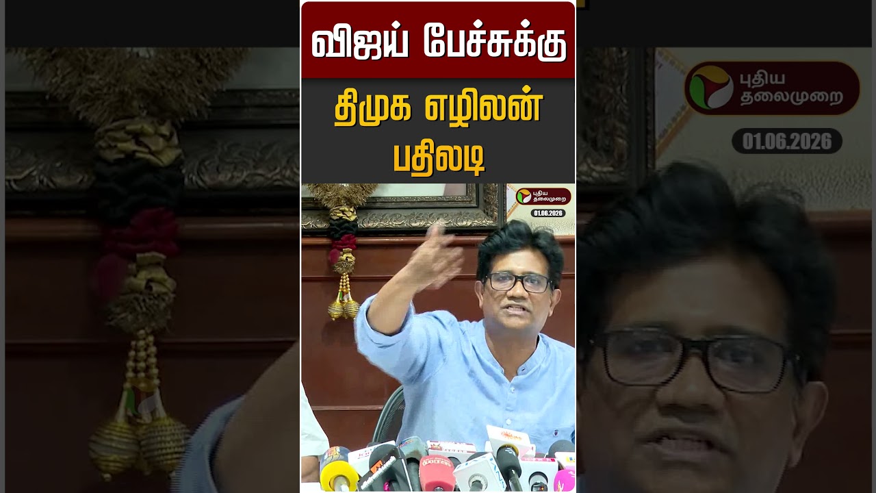 முதல்வர் விஜய் பேச்சுக்கு திமுக எழிலன் பதிலடி | Ezhilan | DMK | CM Vijay | TVK