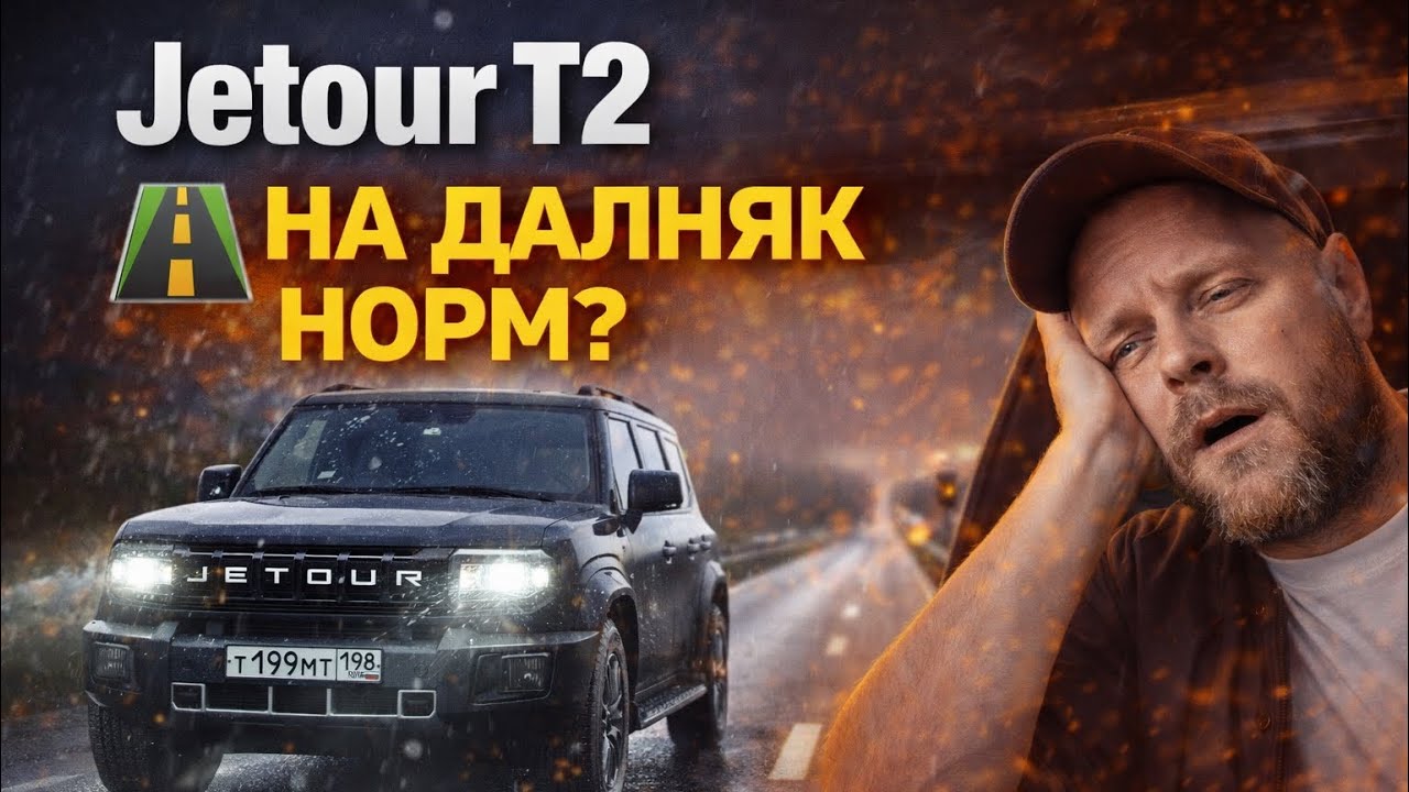 Jetour T2. Мои впечатления от автомобиля в дальней поездки: СПб - Кабардино-Балкария 2025.