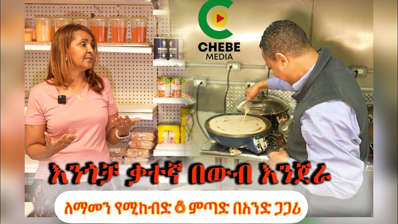 የኛ ሰውበአሜሪካ የጥንካሬ ተምሳሌት የተማረችበትን ዲግሪ ጥላ ወደ እንጀራ አምራችነት  የውብ እንጀሪ መስራችና የውብ ምጣድ አስመጪን ሣሪ ብሩክን ጎበኘናት