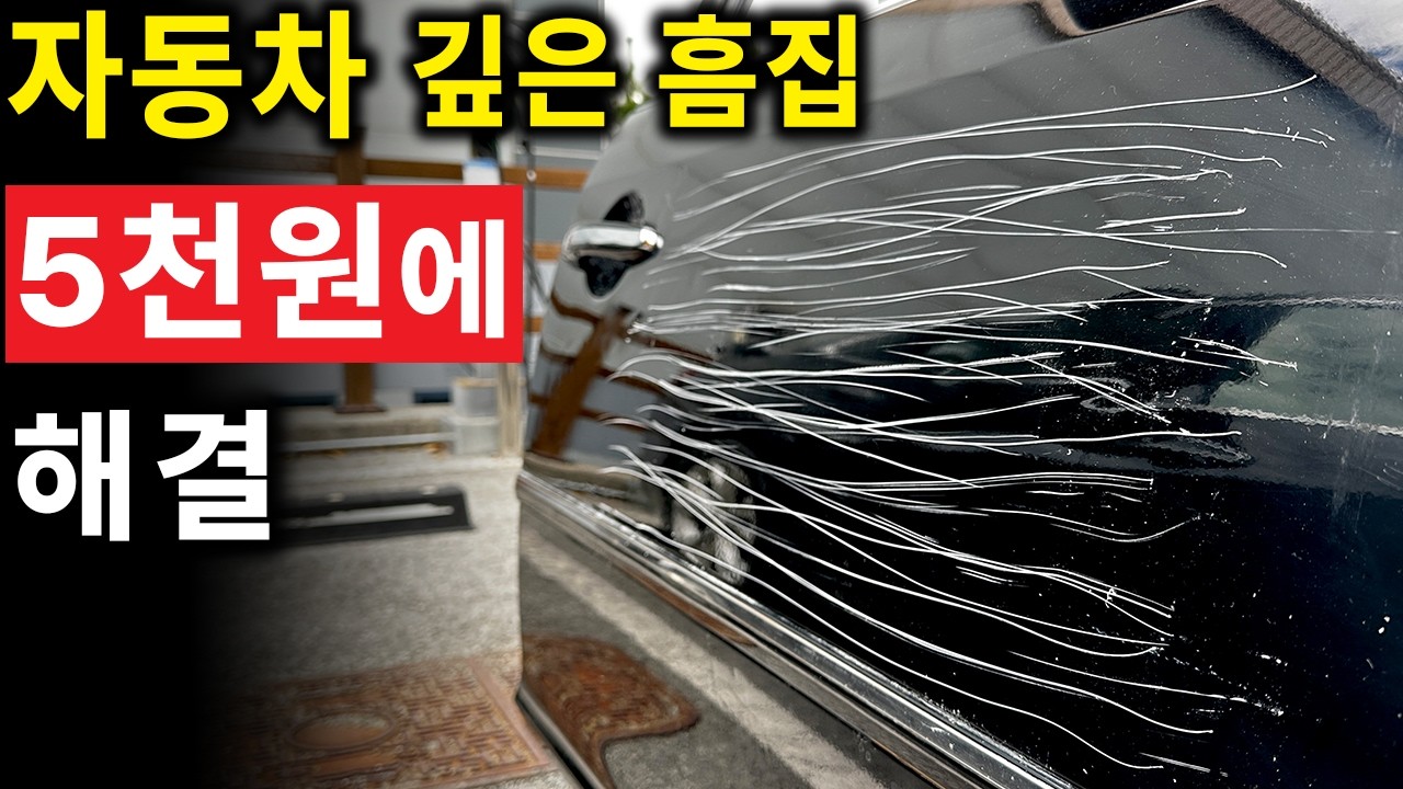 흠집 복원 업체에서 이 영상 삭제 하라네요..