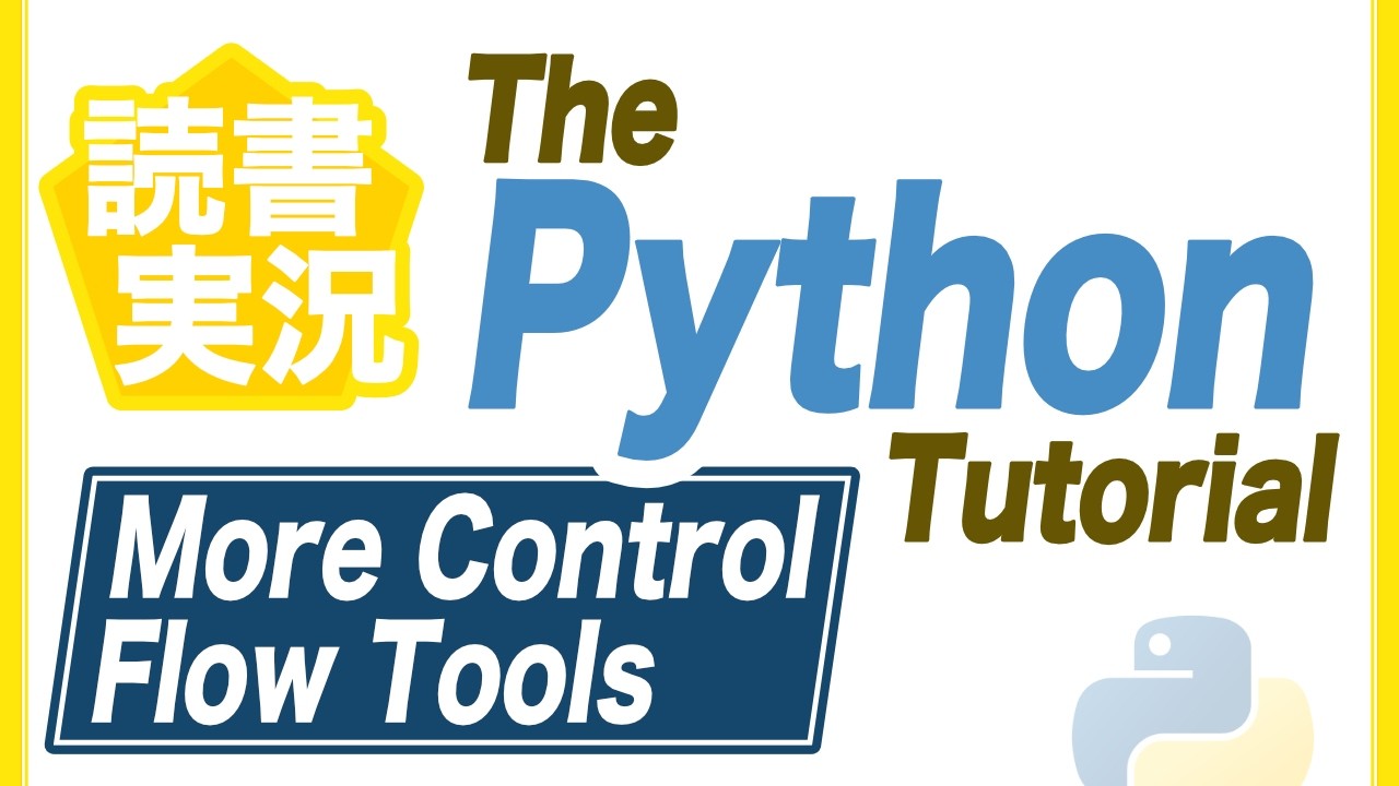 読書実況 ▶︎ #7 The Python Tutorial