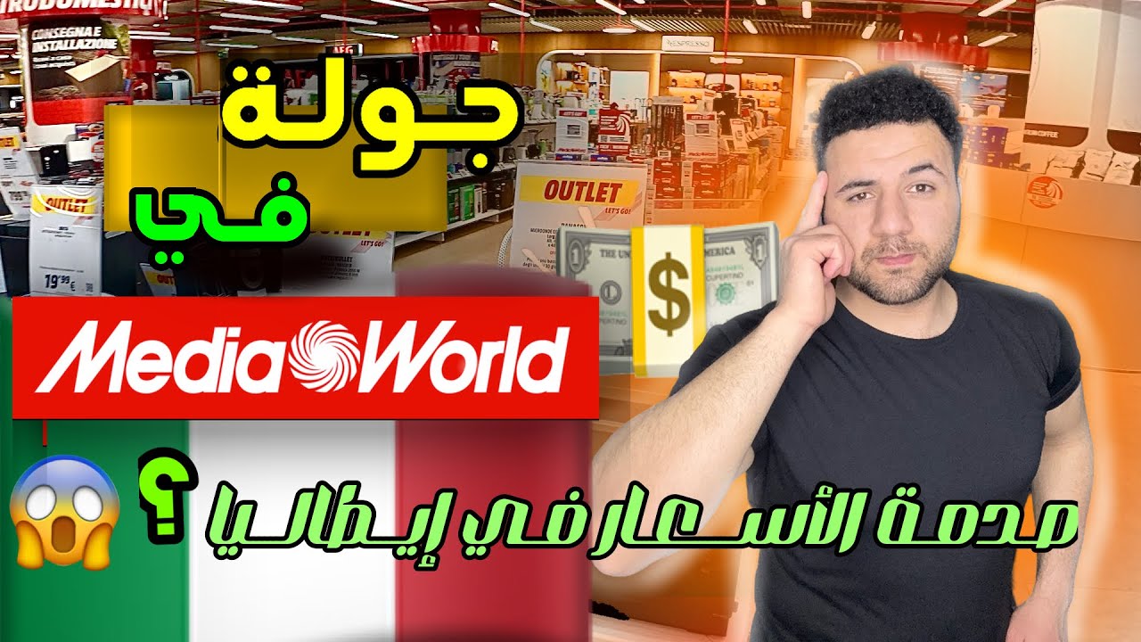جولة داخل أكبر متجر إلكترونيات في إيطاليا | أسعار صدمتني في ميديا وورلد! 😱💵