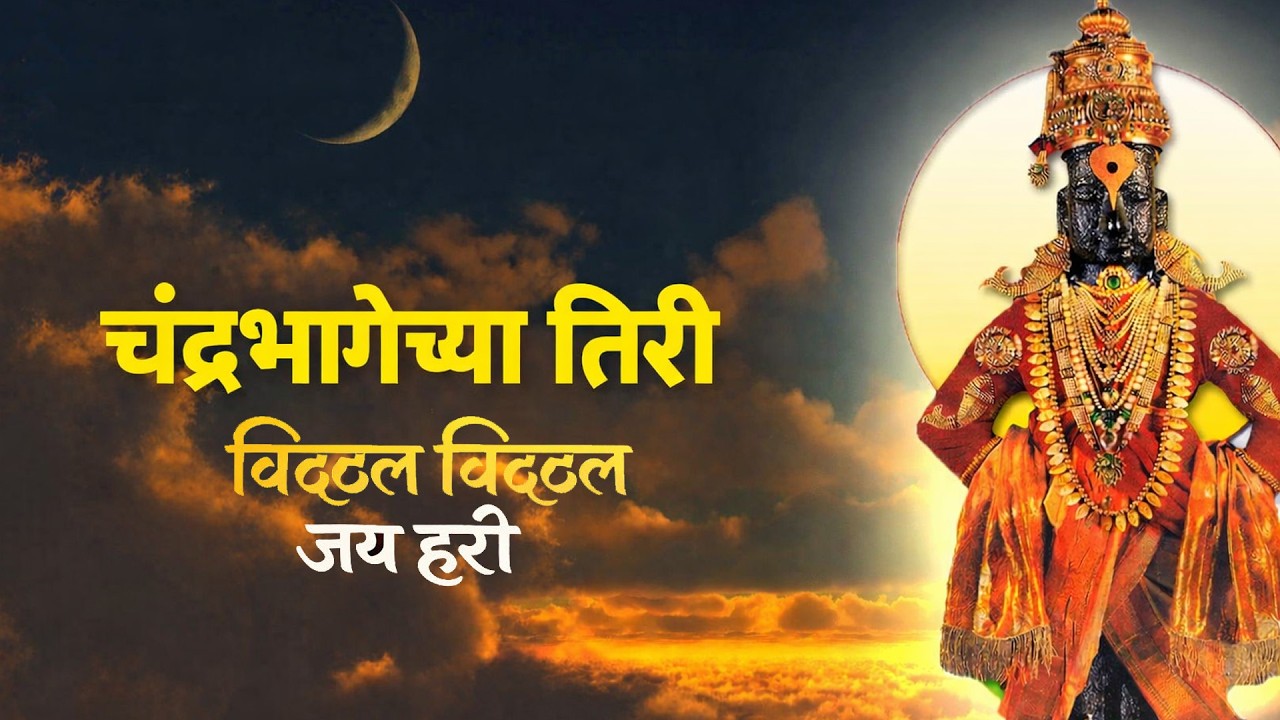 Chandrabhagechya Tiri | Vitthal Bhajan | Vitthal Bhakti Song | चंद्रभागेच्या तिरी