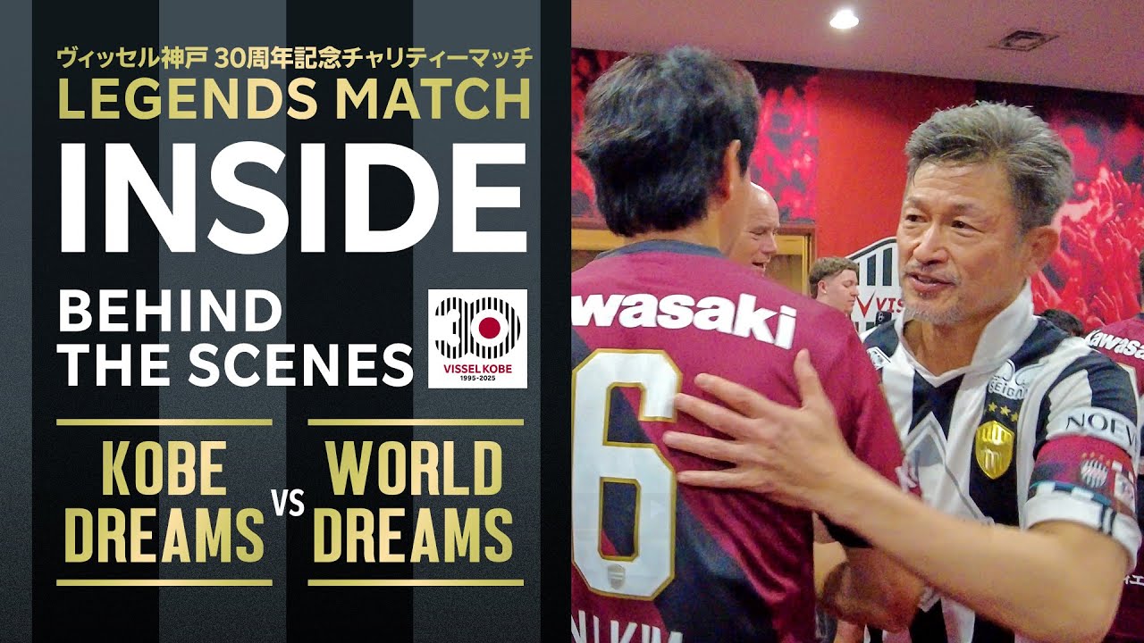 【INSIDE｜レジェンドマッチの裏側を公開】ヴィッセル神戸30周年記念チャリティーマッチ「LEGENDS MATCH」