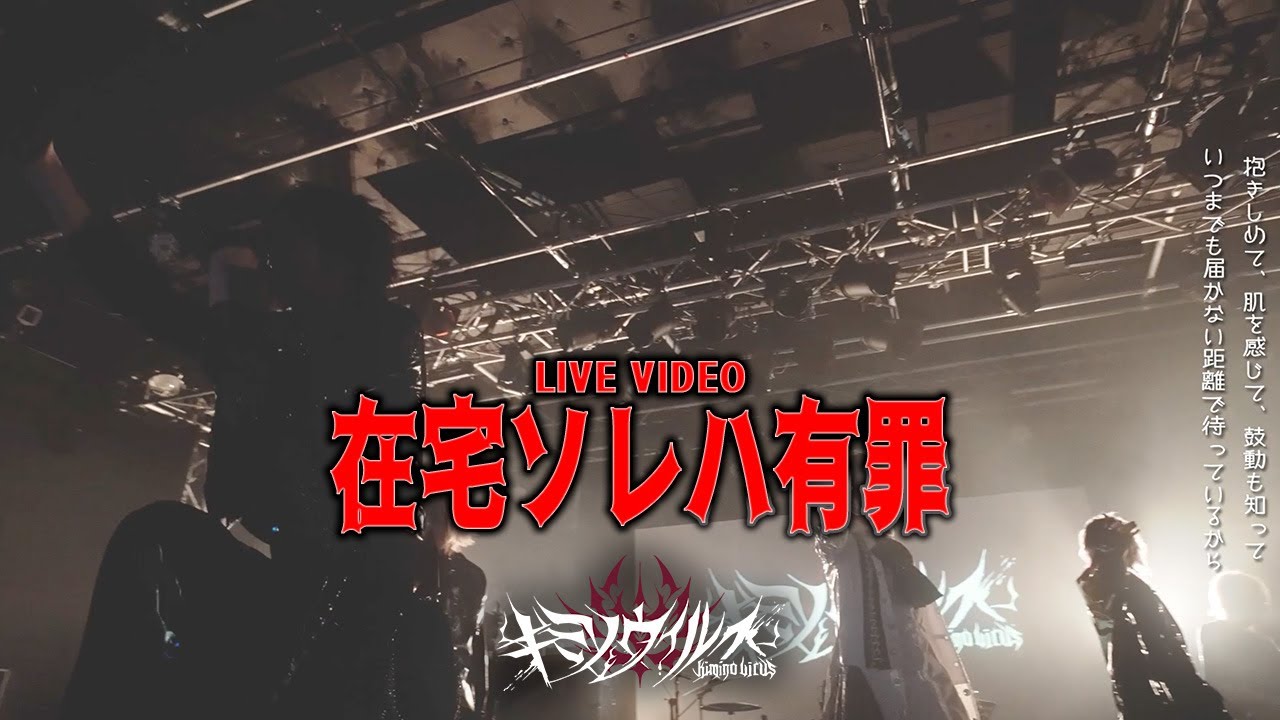 【LIVE VIDEO】在宅ソレは有罪/キミノウィルス【生演奏】