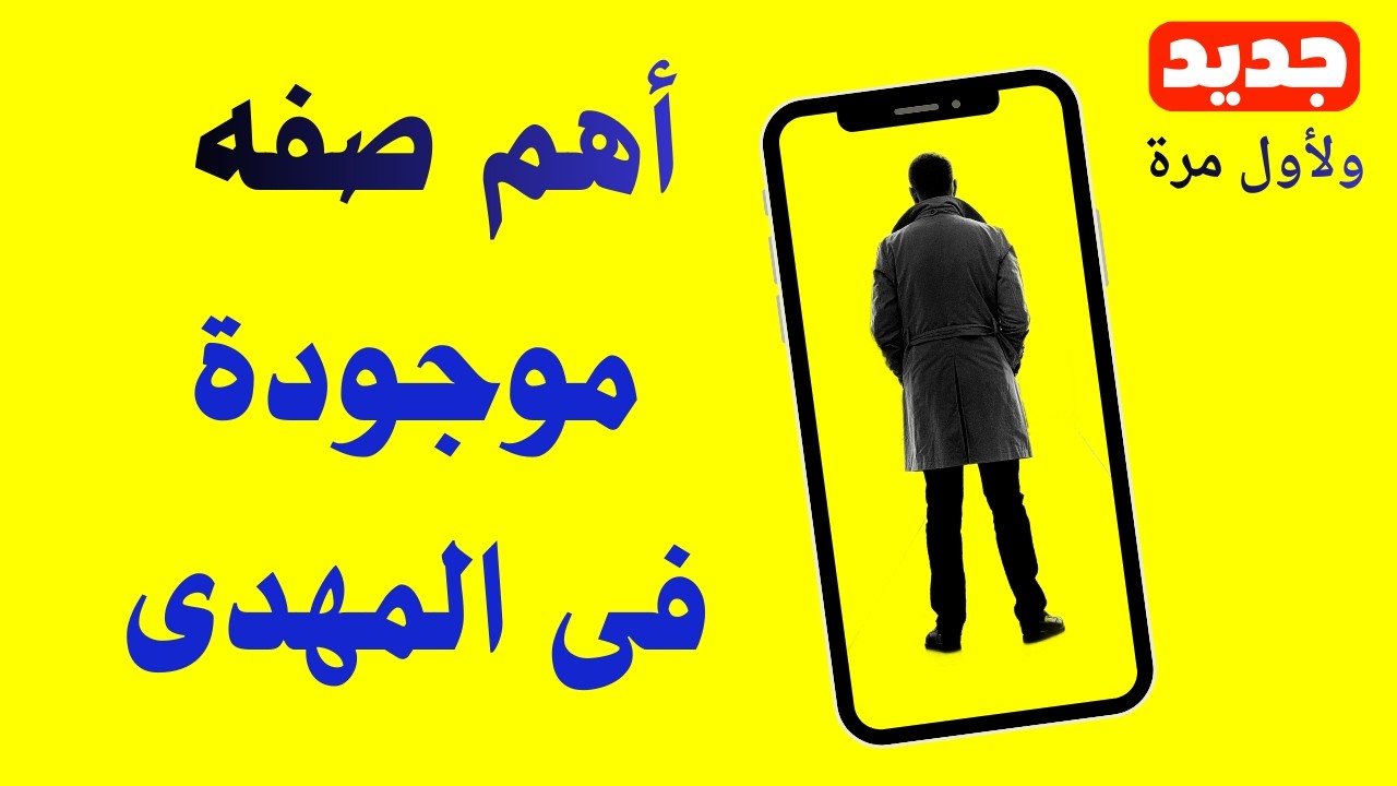 أهم صفه موجودة فى المهدى
