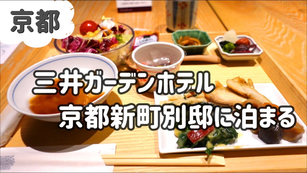 Проживание в отеле в Киото, Япония🌼Mitsui Garden Hotel Shinmachi Bettei/Nishiki Market
