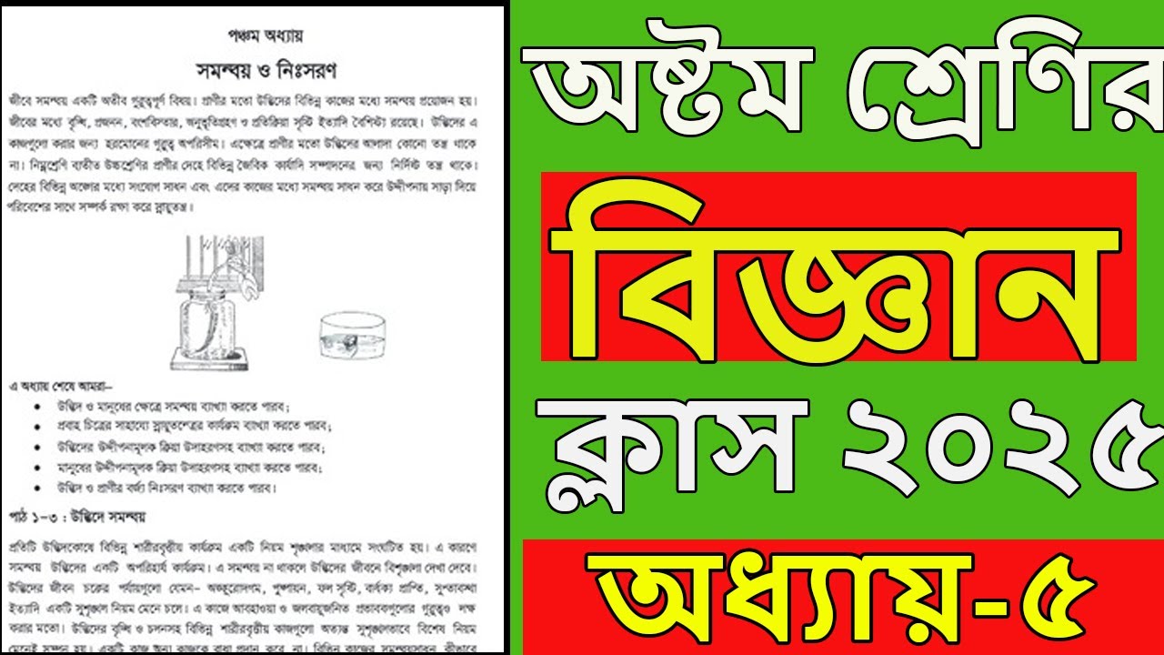 অষ্টম শ্রেণির বিজ্ঞান ২০২৫ । অধ্যায় ৫। পর্ব ১ । page 45-54। class 8 science chapter 5 2025