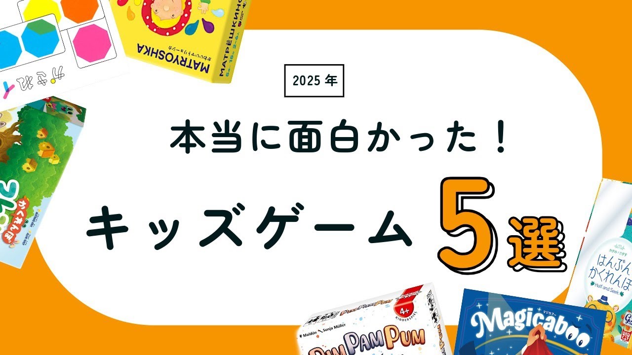【まとめ2025】ハズレなし！百町森スタッフ厳選キッズゲームBEST５（百町森LIVE:424）