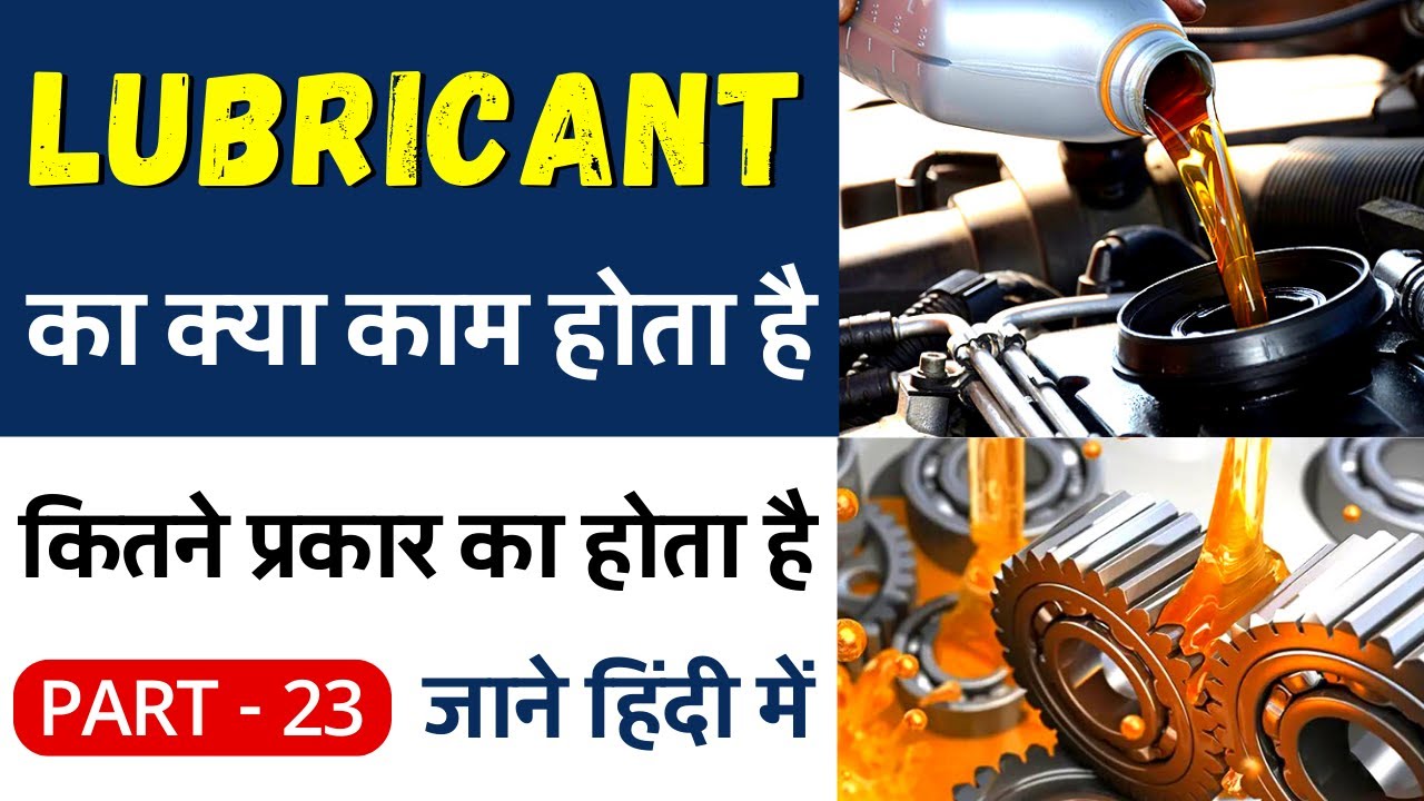 What is Lubricant | स्नेहक क्या होता है | Type Of Lubricant | Lubricant ka kya kaam hota hai ?