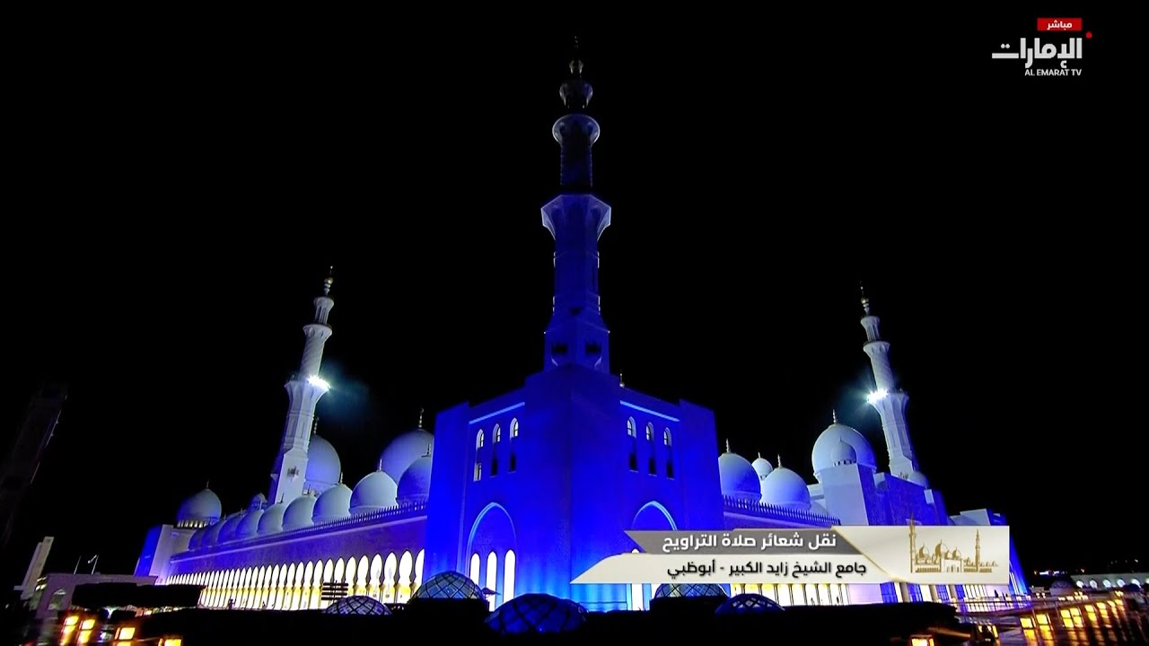 مباشر.. صلاة التراويح من جامع الشيخ زايد الكبير، الأول من #رمضان