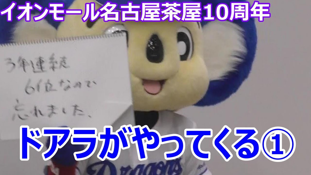 【イオンモール名古屋茶屋 10周年】　ドアラがやってくる！①