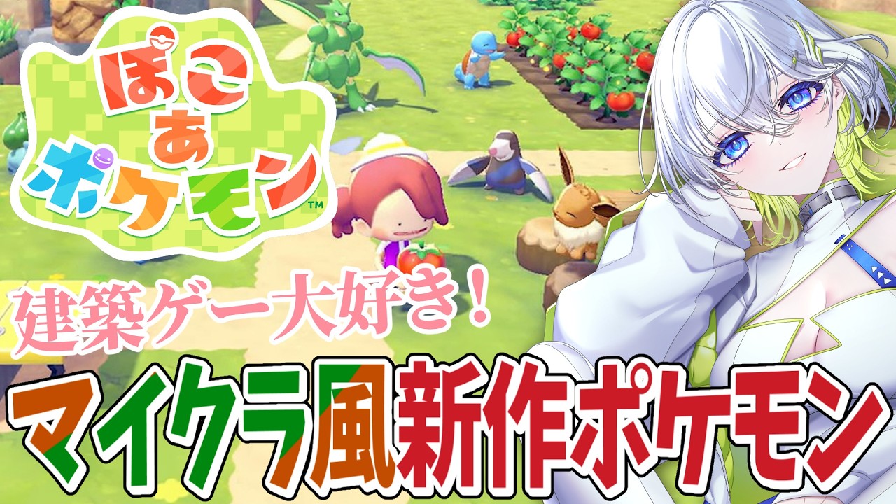 【ぽこあポケモン】ビルダーズ・マイクラ大好きだからこういうの待ってました！【新作】