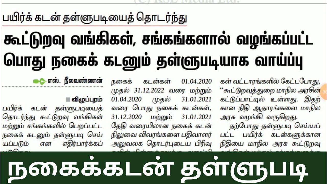 Agricultural loan Discount scheme 2021 in Tamil Nadu|Agriculture loan scheme in tamil nadu 2021