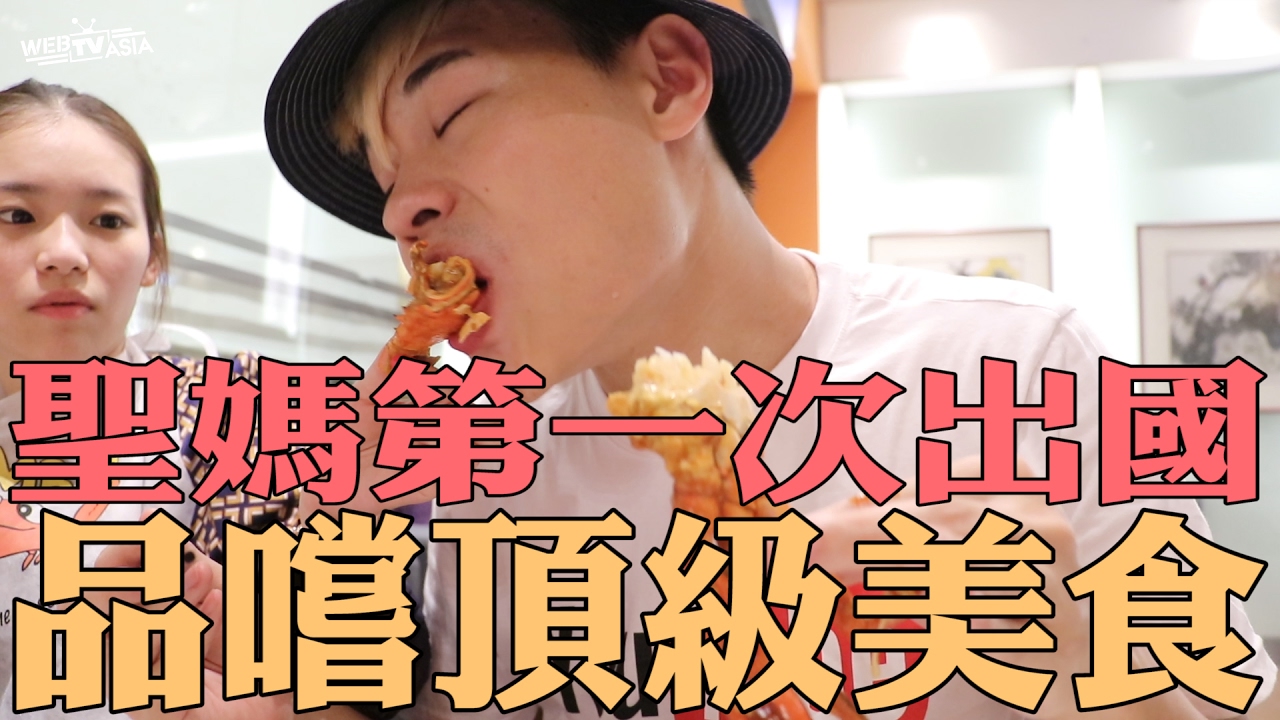 《今天VLOG》聖氏夫婦遊新加坡02 聖媽第一次出國 品嚐頂級美食【聖結石Saint】