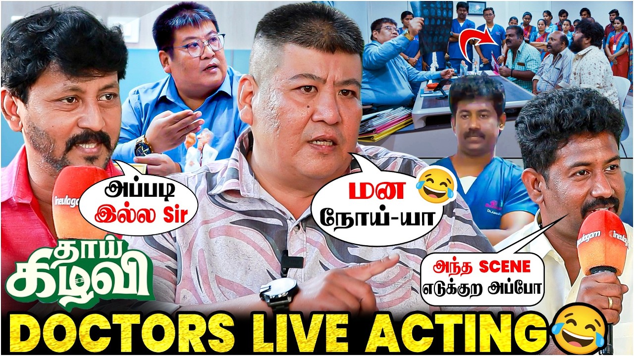 Rajini Sir பாத்துட்டு Super Super Super-னு சொன்னாரு...- Thaai Kizhavi Doctors Live Acting