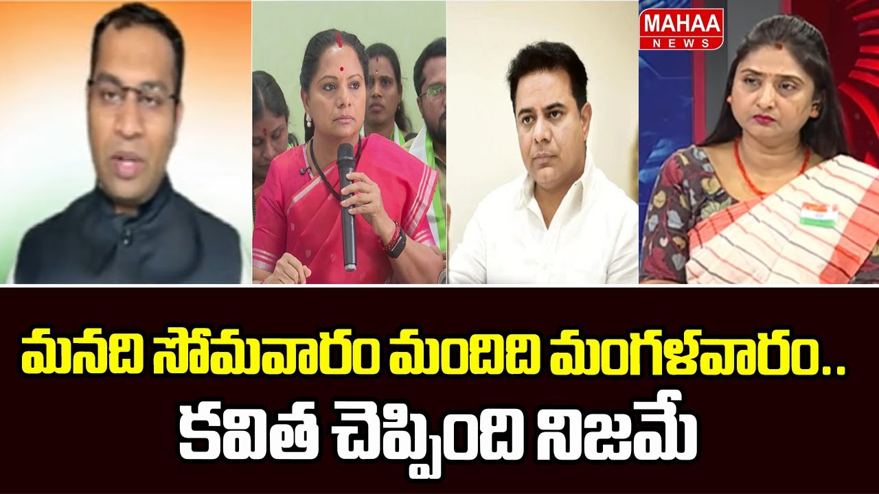 మనది సోమవారం మందిది మంగళవారం.. కవిత చెప్పింది నిజమే | MLC Kavitha | KTR | Mahaa News