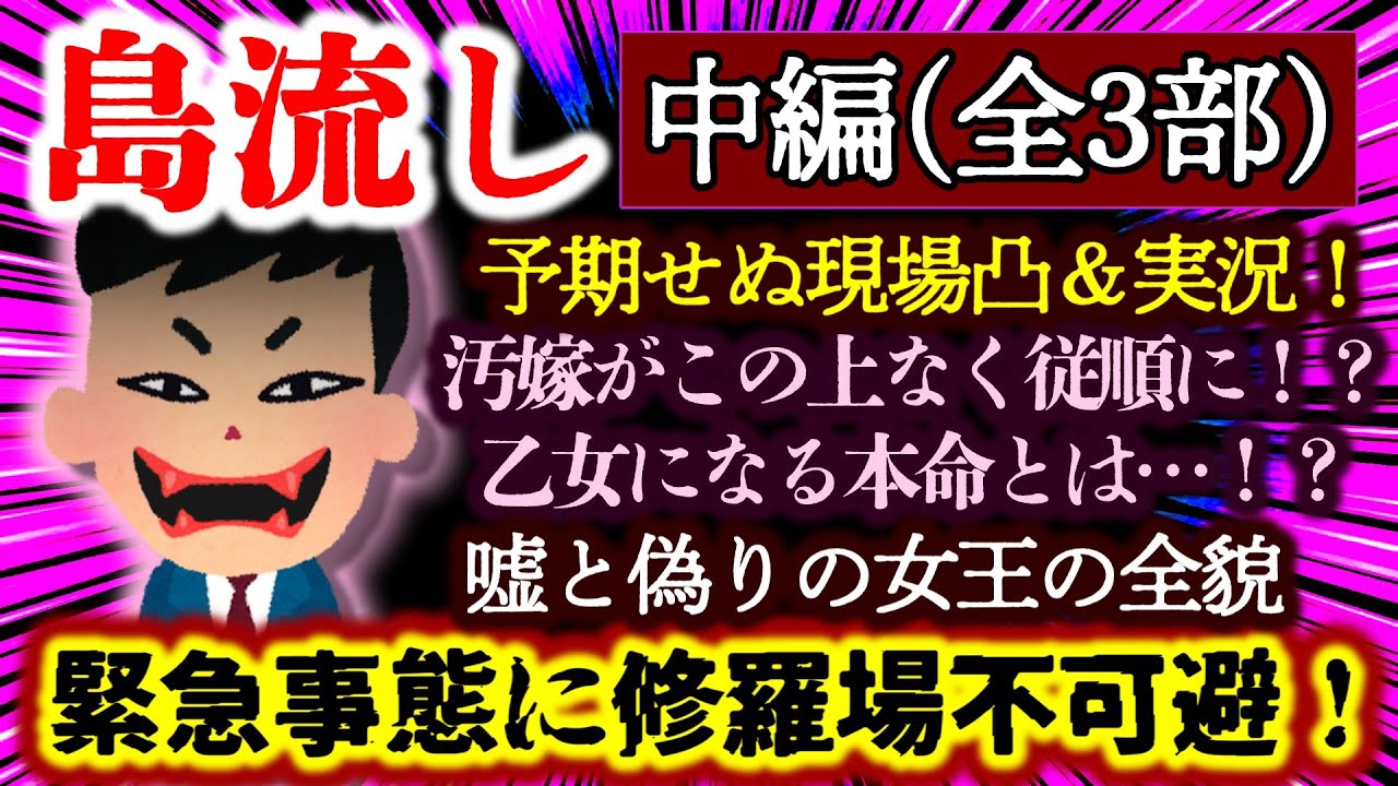 【島流し：中編】汚嫁がこの上なく従順な乙女になる本命とは&hellip;！？まさかの緊急事態に修羅場不可避！予期せぬ現場凸＆実況でスレお祭り騒ぎ！【2ch修羅場スレ・ゆっくり実況】