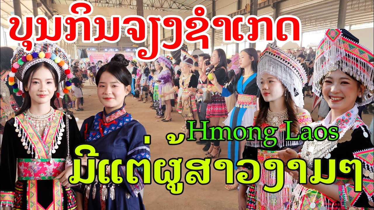 Laos🇱🇦 : ເດີ່ນກິນຈຽງຊຳເກດ ຄົນຫລາຍຄັກ. | Hmong New year in Vientiane. 