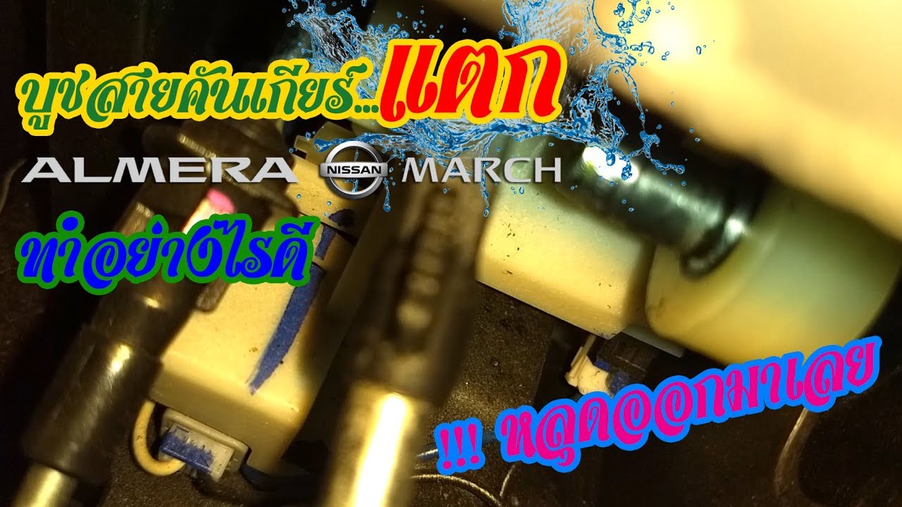 เกียร์ออโต้ CVT เข้าไม่ได้ Nissan Almera อัลเมร่า March มาร์ช บูชสายคันเกียร์แตก วิธีแก้ไขเฉพาะหน้า