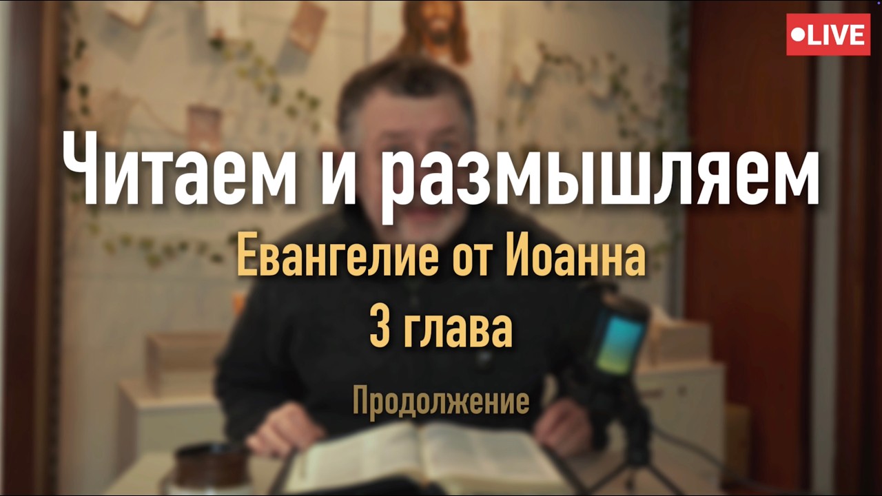Читаем и размышляем | Евангелие от Иоанна | глава 3 | часть 6