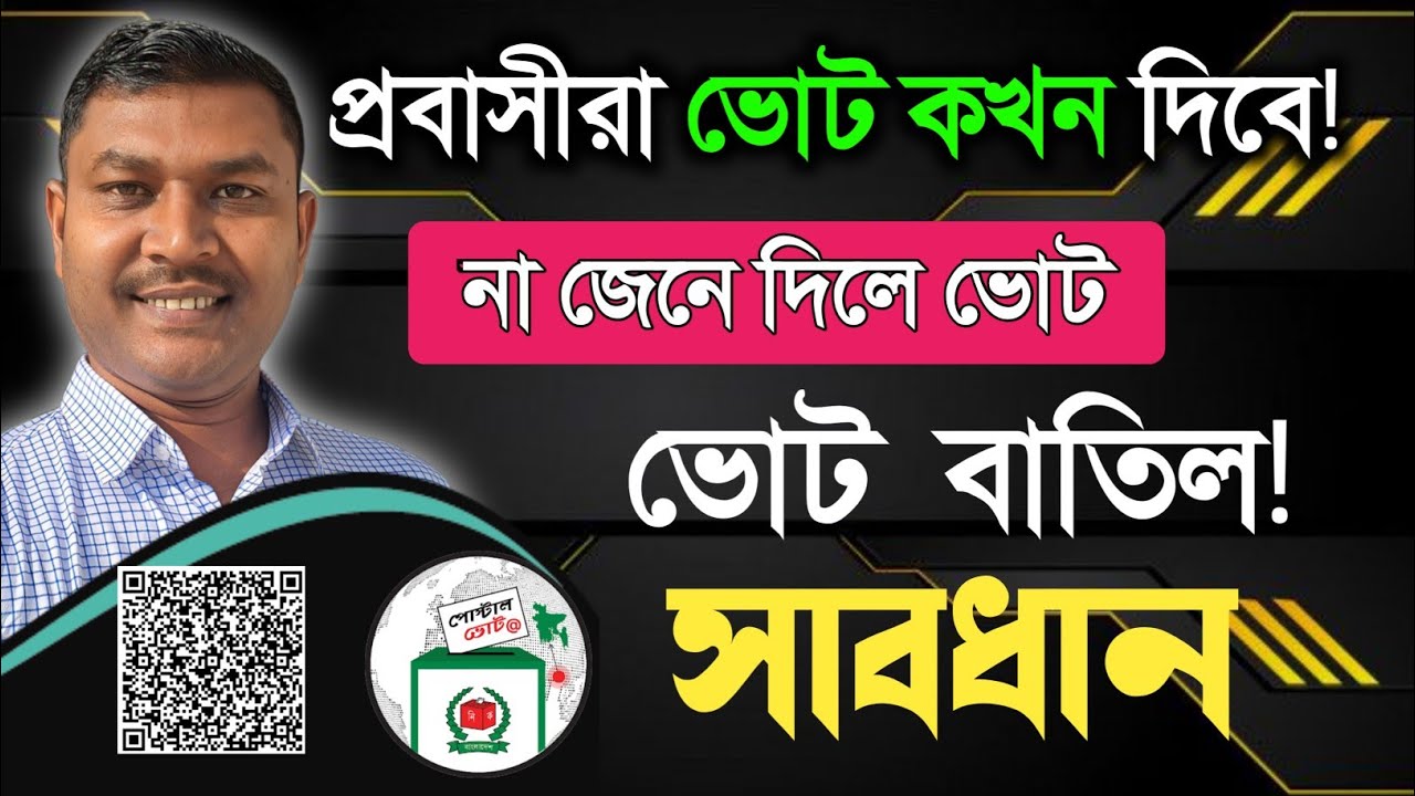 প্রবাসীদের ভোট কবে কিভাবে? এই কাজ না করলে বাতিল হবে ভোট || প্রবাসীদের ভোট স্ক্যান 
