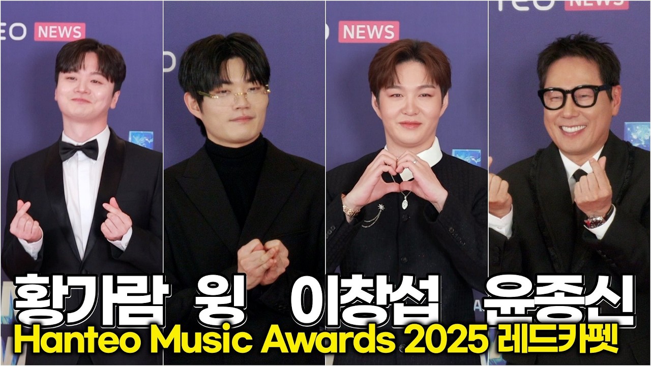 황가람-WING-이창섭-윤종신, 같은 하트 다른 느낌! 4인 4색 개성 넘치는 '포토타임' (‘한터뮤직어워즈 2025’ 레드카펫)