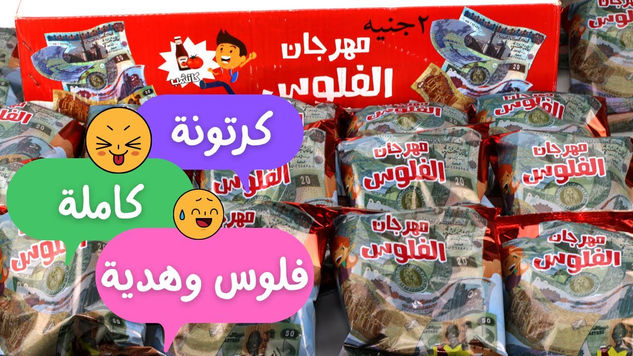 كرتونة كاملة فلوس وهداية من مهرجان الفلوس !!