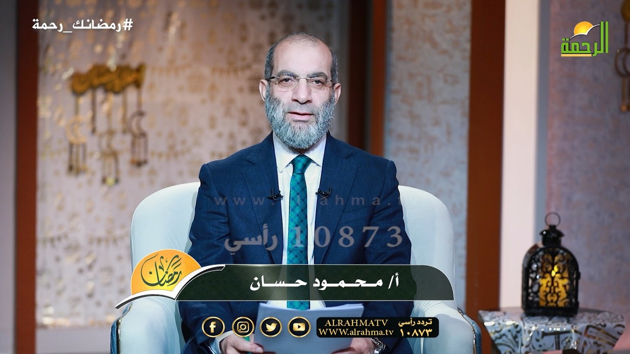 ما هو منهج قناة الرحمة هذا العام وما الجديد ؟ الأستاذ محمود حسان