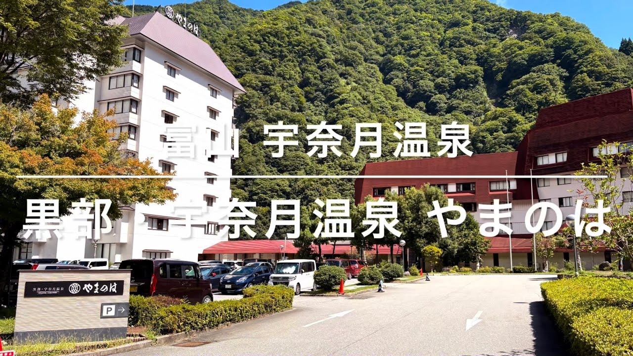 富山県 黒部・宇奈月温泉 やまのは 黒部峡谷トロッコ電車 