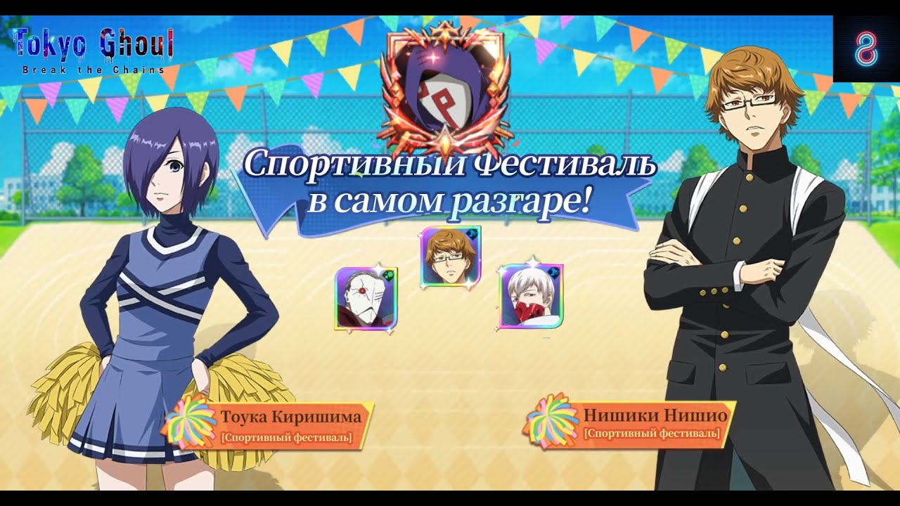 Спортивный Фестиваль в Токийском гуле!