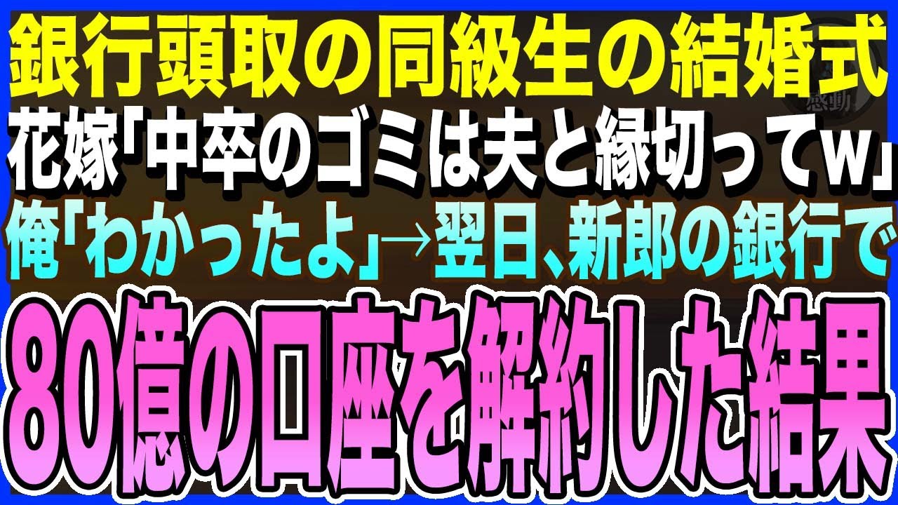 【感動する話】銀行頭取のエリート同級生の結婚式に出席すると、花嫁が俺に「中卒のゴミは夫と縁切ってw」俺「わかったよ」→翌日、新郎の銀行の80億円の口座を解約した結果…【泣ける話・いい話・朗読】