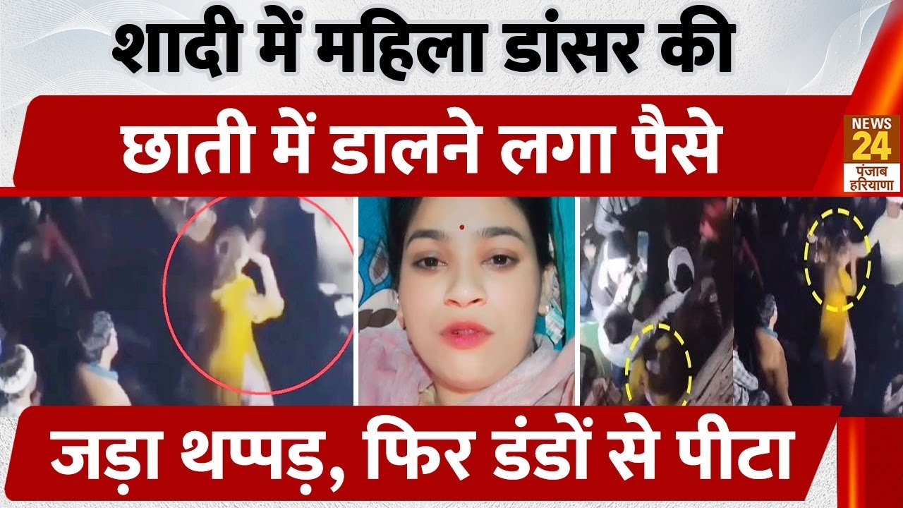 शादी में महिला डांसर की छाती में डालने लगा पैसे, जड़ा थप्पड़, फिर डंडों से पीटा | Nuh | Haryana