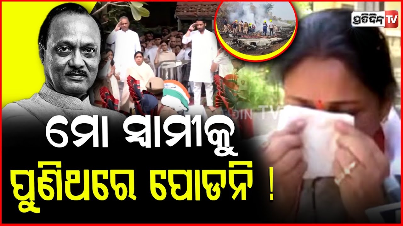 ମୋ ସ୍ୱାମୀକୁ ପୁଣିଥରେ ପୋଡନି ! Sunetra Pawar Breaks Down At Husband Ajit Pawar's Funeral.