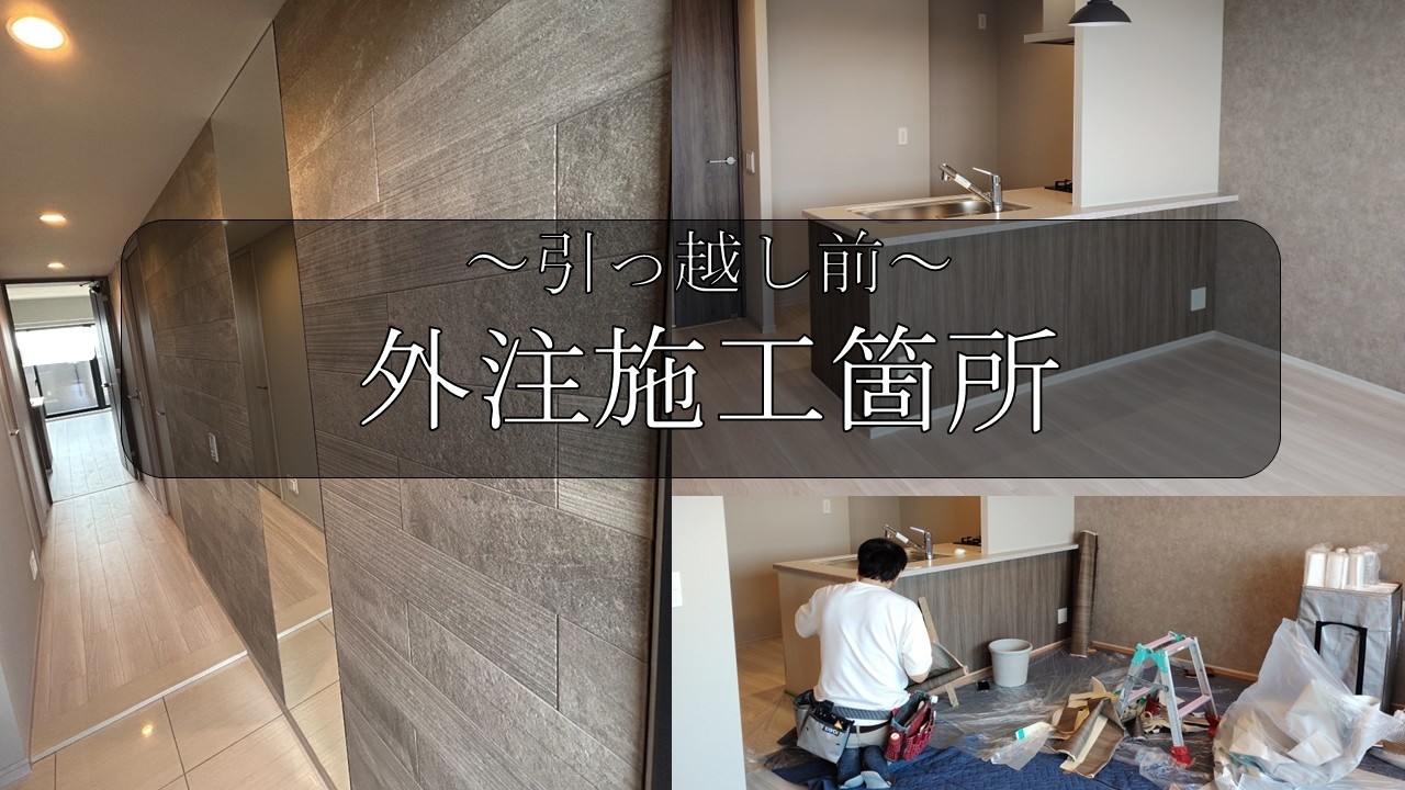 【新築分譲マンション購入⑮】引っ越しに前に行った外注施工の紹介　～アクセントクロス・エコカラット・フロアーコーティング等～