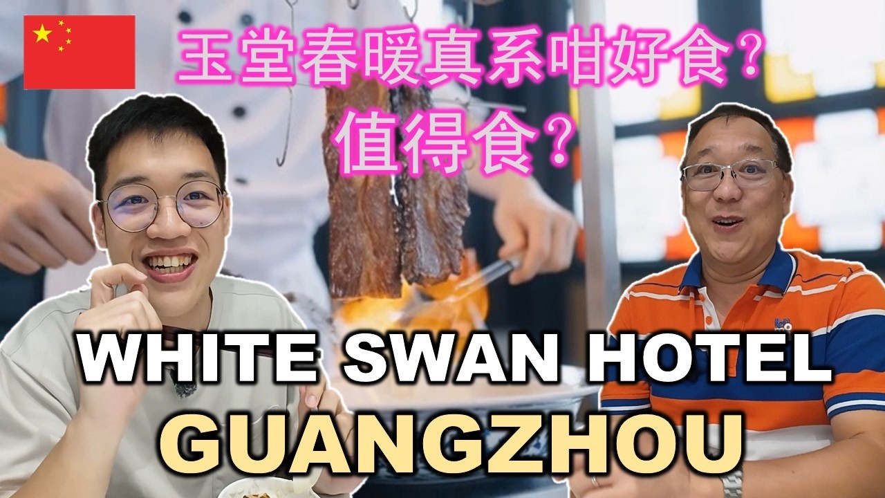 White Swan Hotel Jade River Restaurant | 玉堂春暖 . 白天鹅宾馆 . 玉堂春暖真系咁好食？. 值得食? | GUANGZHOU | CHINA