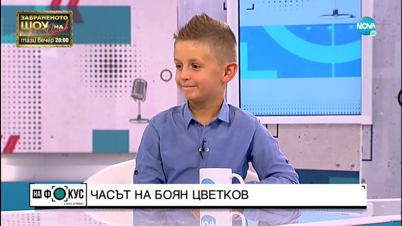 Часът на Боян Цветков - 
