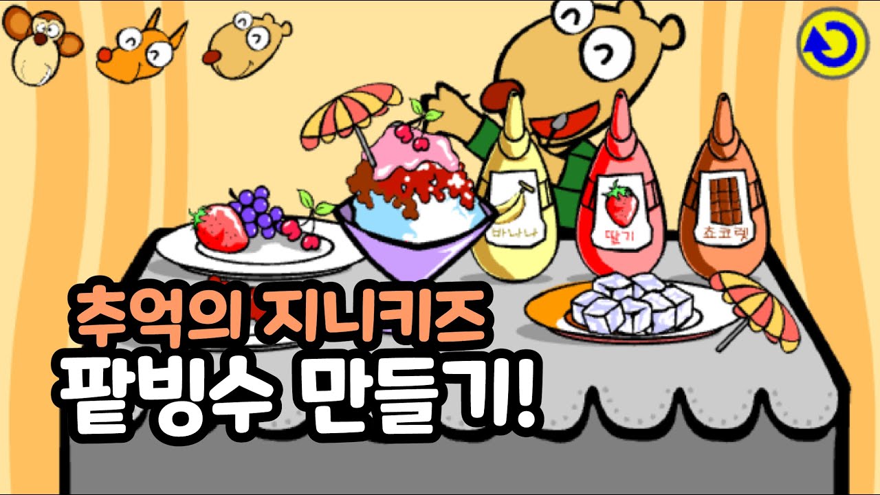 [추억의 플래시게임] 지니키즈 팥빙수 만들기 (Flash Game)