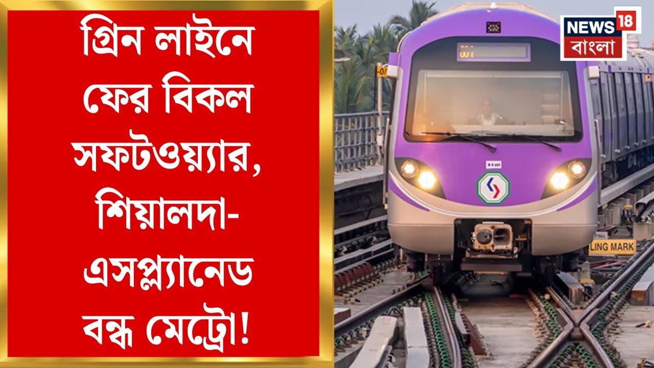 Kolkata Metro | Green Line এ ফের বিকল সফটওয়্যার, Sealdah-Esplanade বন্ধ মেট্রো! | Bangla News