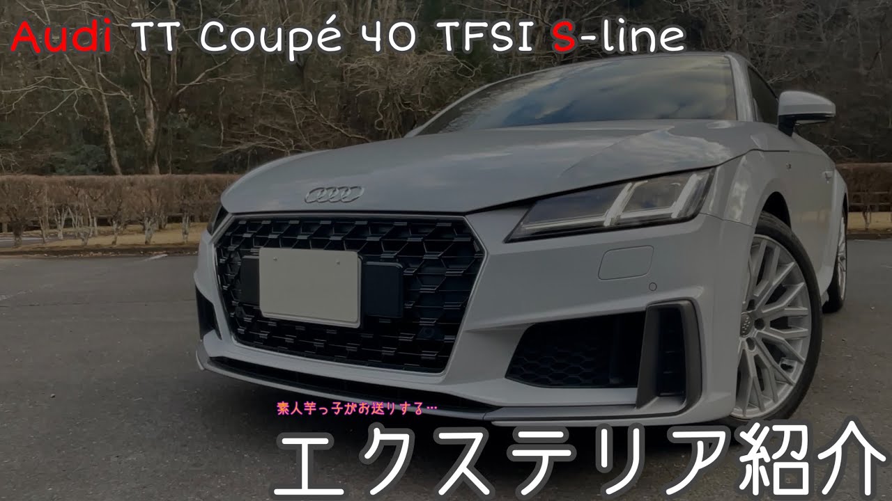 【Audi TT Coupé 40 TFSI S-line】エクステリア紹介！