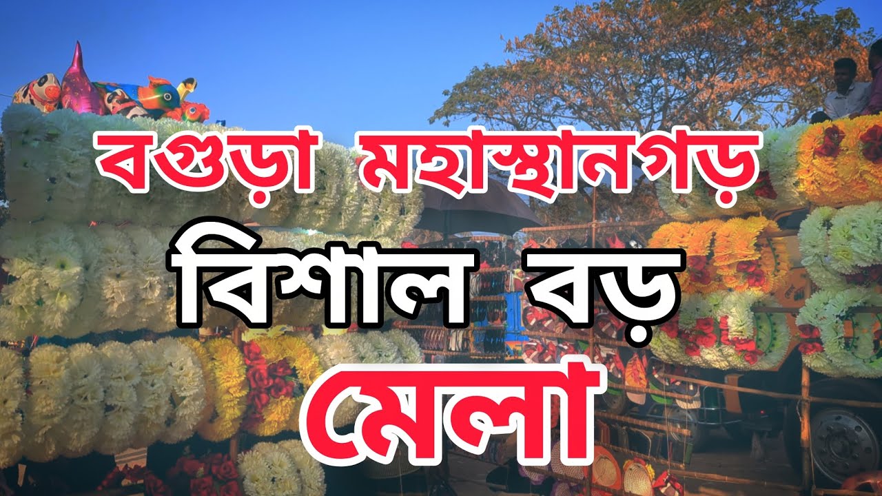 আমরা কমবেশি সবাই চিনি বগুড়া মাস্তানগড়  মেলা I am new please support me a little #music #love 