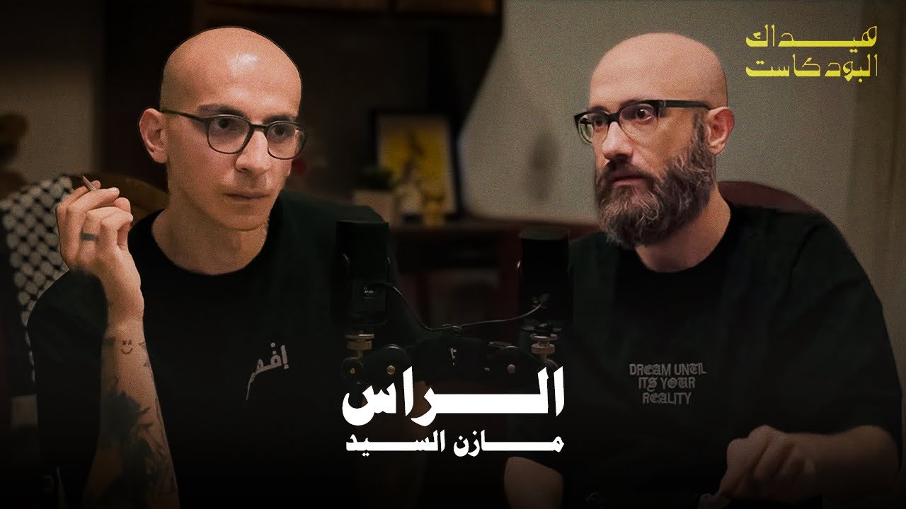 EPISODE 10 - MAZEN EL SAYED/EL RASS مازن السيد/الرّاس