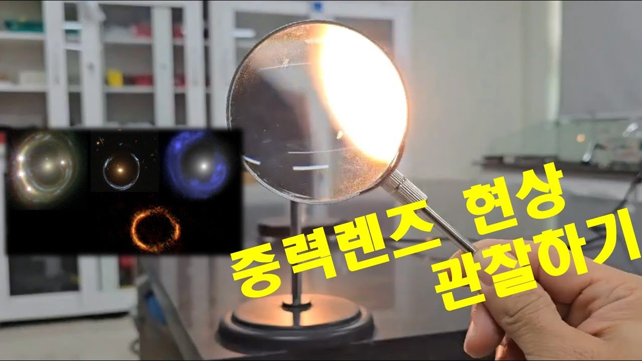 중력렌즈 현상 이해하기